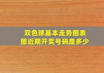 双色球基本走势图表图近期开奖号码是多少