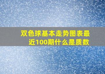 双色球基本走势图表最近100期什么是质数