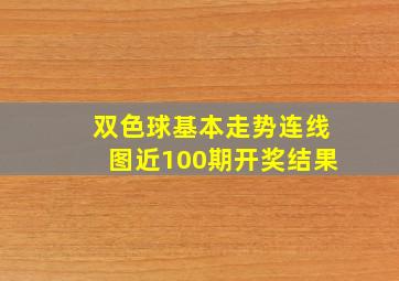 双色球基本走势连线图近100期开奖结果