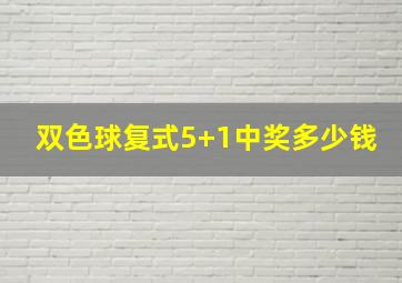 双色球复式5+1中奖多少钱