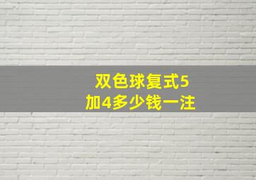 双色球复式5加4多少钱一注