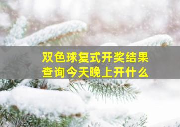 双色球复式开奖结果查询今天晚上开什么