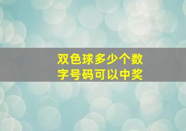 双色球多少个数字号码可以中奖