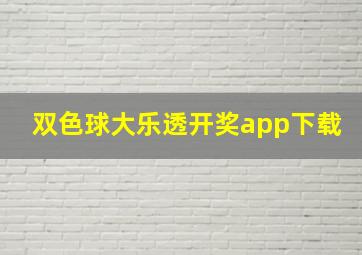 双色球大乐透开奖app下载