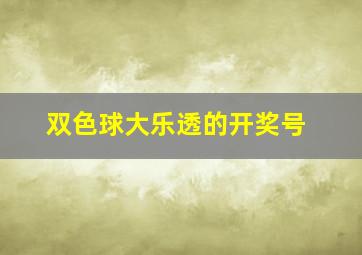 双色球大乐透的开奖号