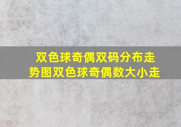 双色球奇偶双码分布走势图双色球奇偶数大小走