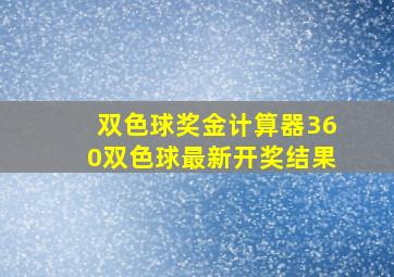 双色球奖金计算器360双色球最新开奖结果