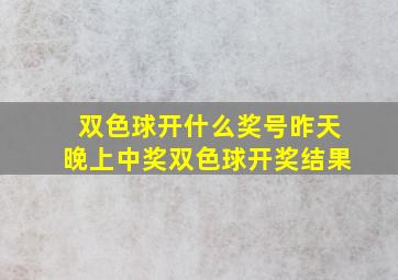 双色球开什么奖号昨天晚上中奖双色球开奖结果