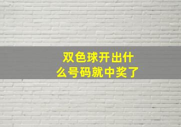 双色球开出什么号码就中奖了