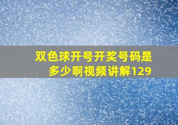 双色球开号开奖号码是多少啊视频讲解129