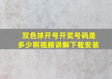 双色球开号开奖号码是多少啊视频讲解下载安装