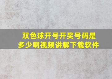 双色球开号开奖号码是多少啊视频讲解下载软件