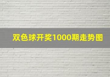 双色球开奖1000期走势图