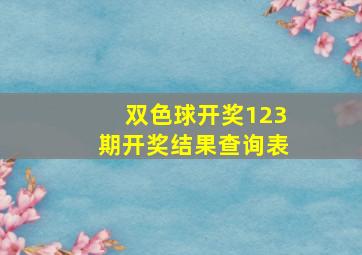 双色球开奖123期开奖结果查询表