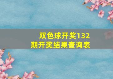 双色球开奖132期开奖结果查询表