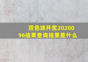 双色球开奖2020096结果查询结果是什么