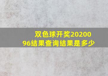 双色球开奖2020096结果查询结果是多少