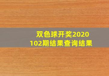 双色球开奖2020102期结果查询结果