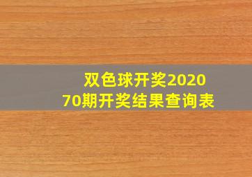 双色球开奖202070期开奖结果查询表