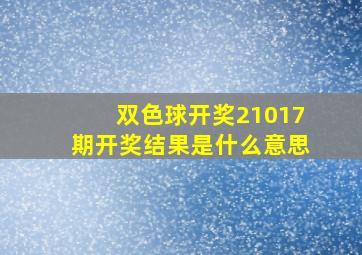 双色球开奖21017期开奖结果是什么意思