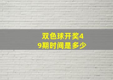 双色球开奖49期时间是多少