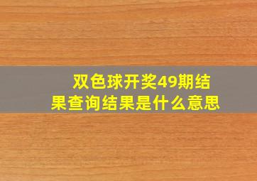 双色球开奖49期结果查询结果是什么意思