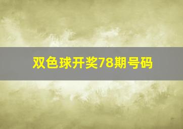 双色球开奖78期号码