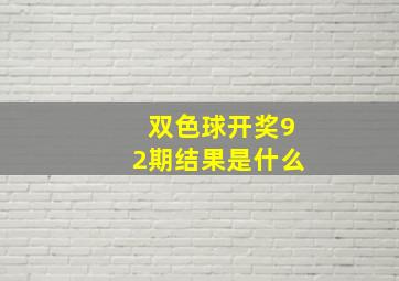 双色球开奖92期结果是什么