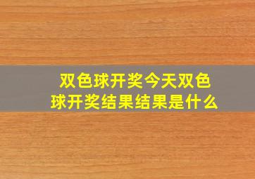 双色球开奖今天双色球开奖结果结果是什么