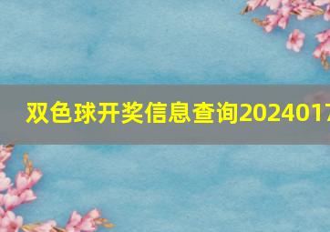 双色球开奖信息查询2024017