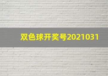 双色球开奖号2021031