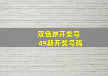 双色球开奖号49期开奖号码