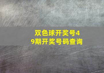 双色球开奖号49期开奖号码查询