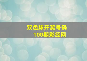 双色球开奖号码100期彩经网