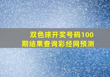 双色球开奖号码100期结果查询彩经网预测