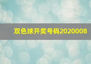 双色球开奖号码2020008