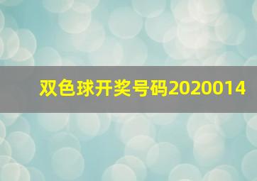 双色球开奖号码2020014