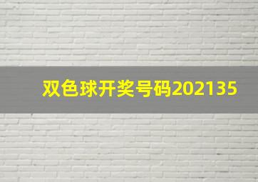 双色球开奖号码202135