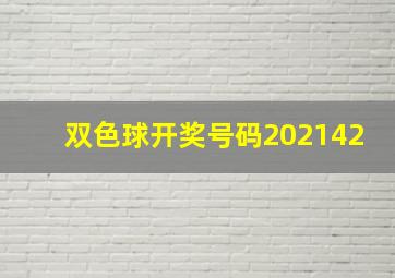 双色球开奖号码202142