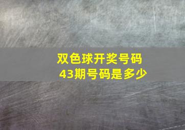 双色球开奖号码43期号码是多少