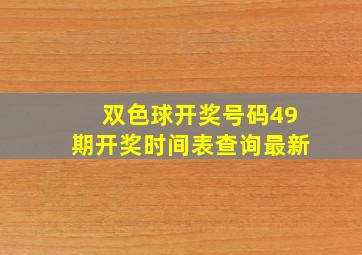 双色球开奖号码49期开奖时间表查询最新