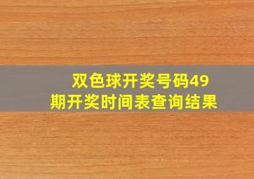 双色球开奖号码49期开奖时间表查询结果