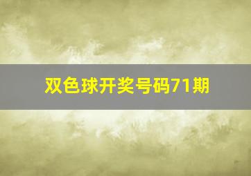 双色球开奖号码71期