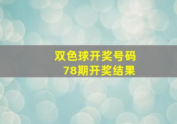 双色球开奖号码78期开奖结果