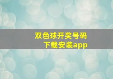 双色球开奖号码下载安装app