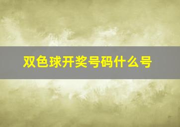 双色球开奖号码什么号