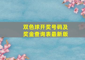 双色球开奖号码及奖金查询表最新版