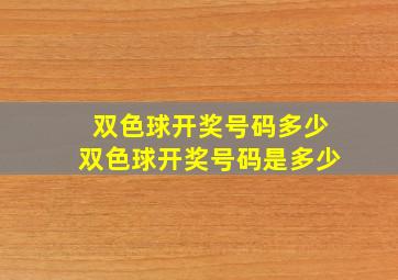 双色球开奖号码多少双色球开奖号码是多少