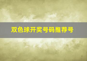 双色球开奖号码推荐号