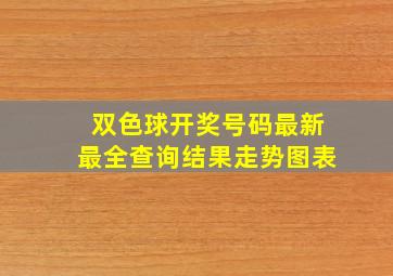 双色球开奖号码最新最全查询结果走势图表